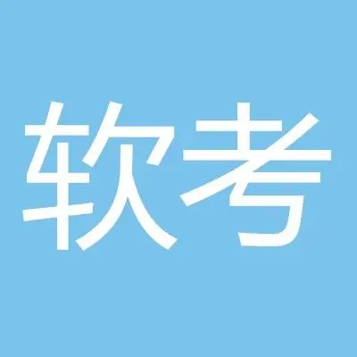 软考